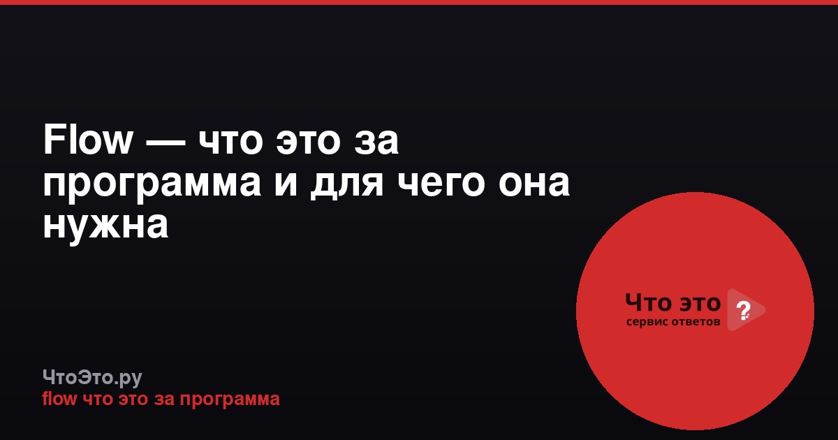 Flow — что это за программа и для чего она нужна