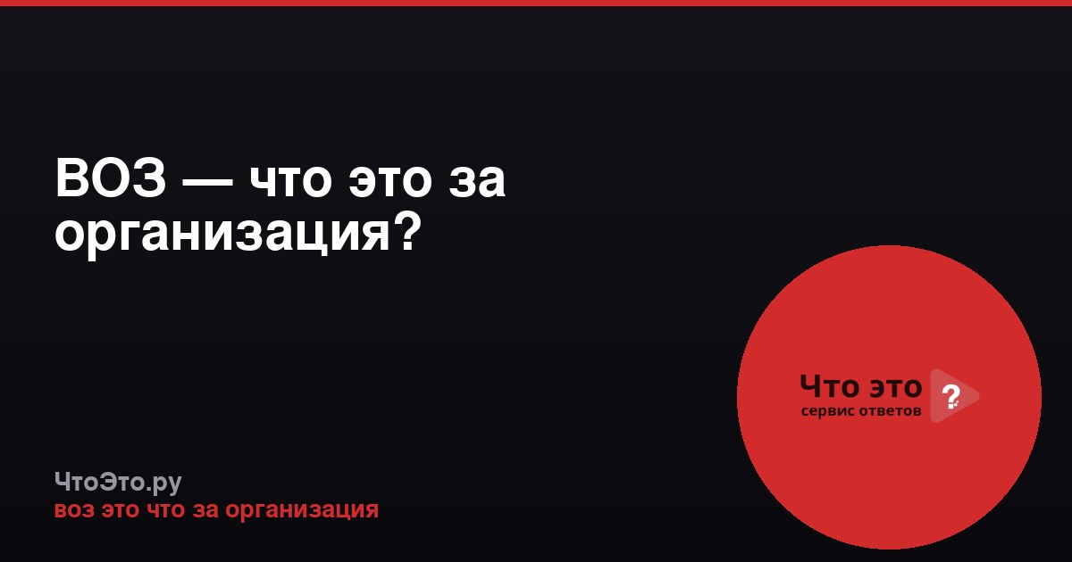 ВОЗ — что это за организация?