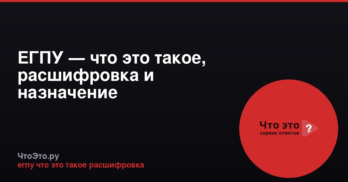 ЕГПУ — что это такое, расшифровка и назначение