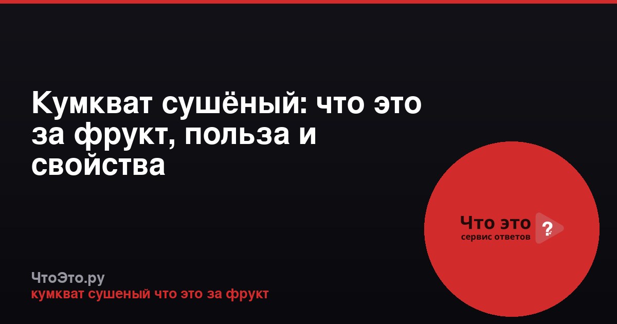 Кумкват сушёный: что это за фрукт, польза и свойства