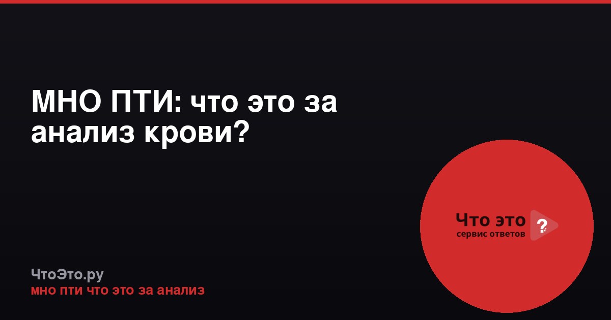МНО ПТИ: что это за анализ крови?