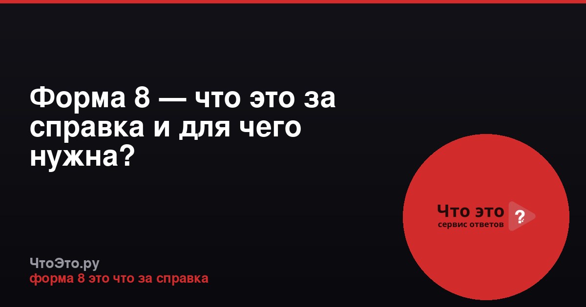 Форма 8 — что это за справка и для чего нужна?