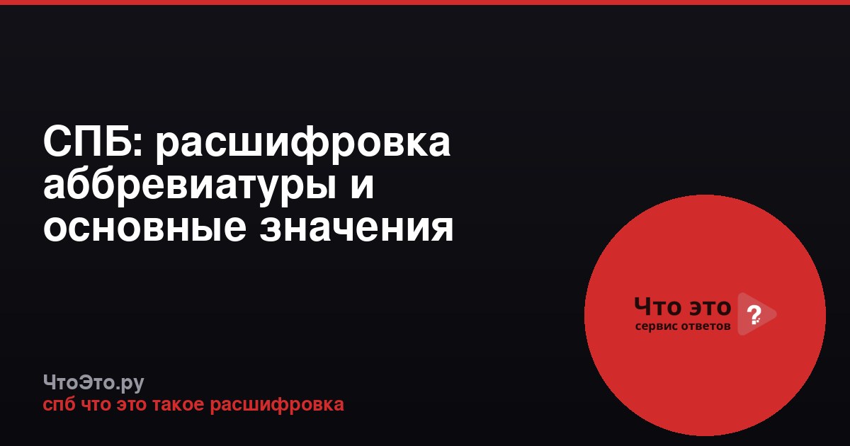 СПБ: расшифровка аббревиатуры и основные значения