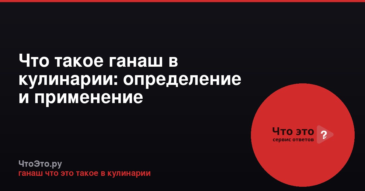 Что такое ганаш в кулинарии: определение и применение
