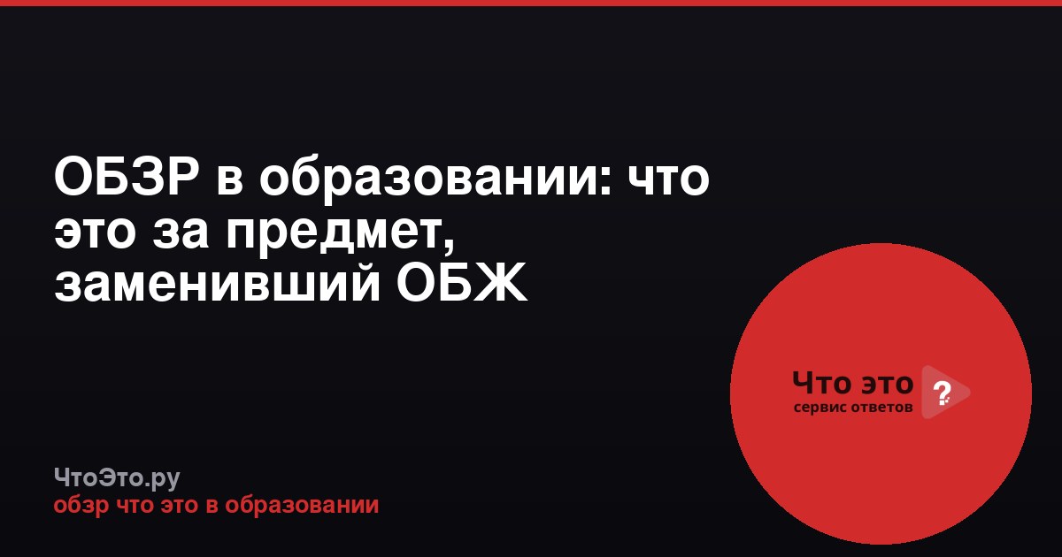 ОБЗР в образовании: что это за предмет, заменивший ОБЖ