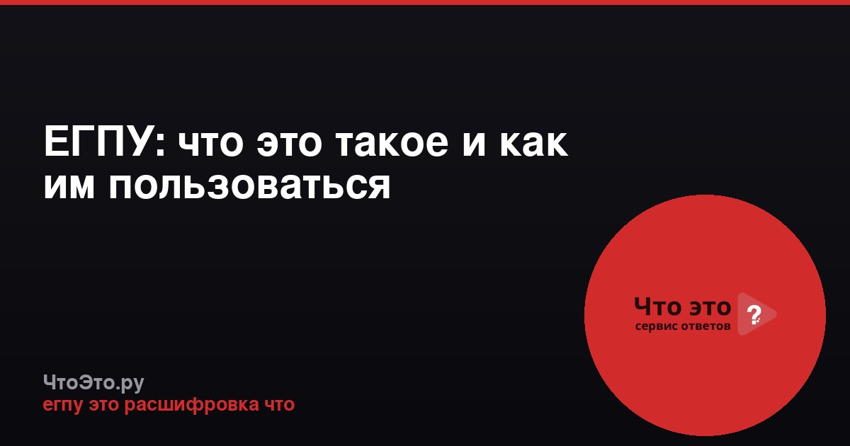 ЕГПУ: что это такое и как им пользоваться