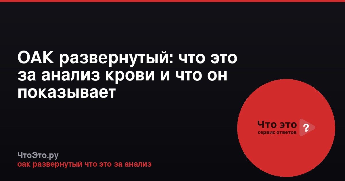 ОАК развернутый: что это за анализ крови и что он показывает