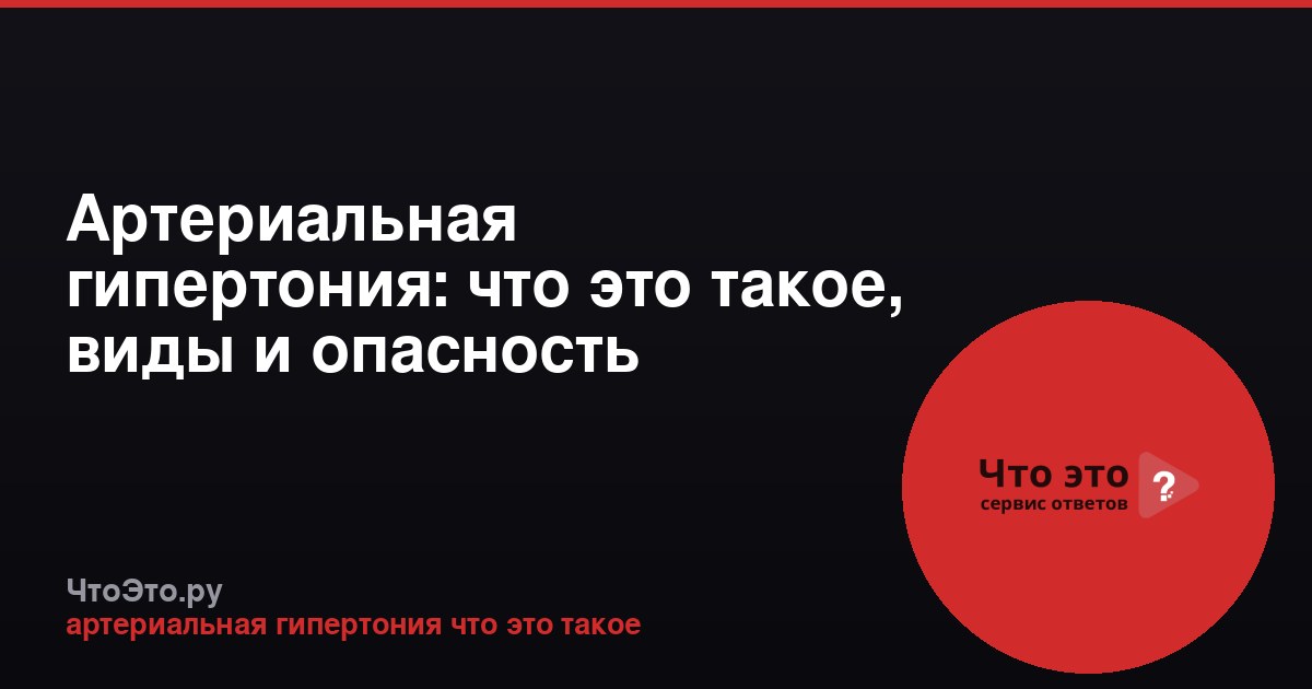Артериальная гипертония: что это такое, виды и опасность