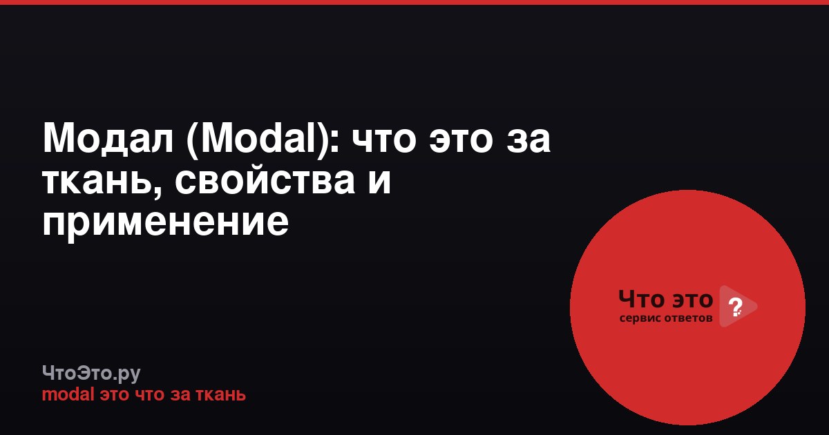 Модал (Modal): что это за ткань, свойства и применение