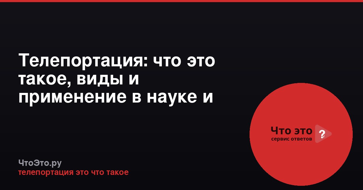 Телепортация: что это такое, виды и применение в науке и культуре