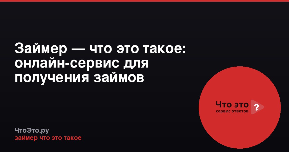 Займер — что это такое: онлайн-сервис для получения займов