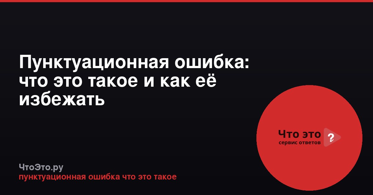 Пунктуационная ошибка: что это такое и как её избежать