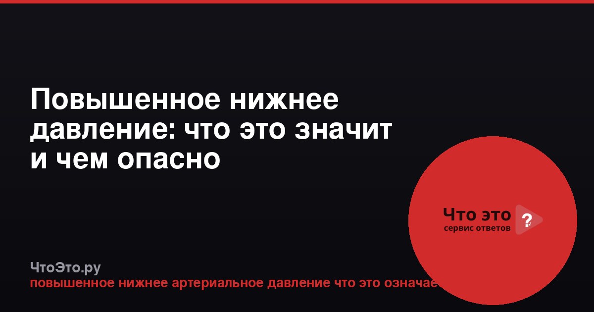 Повышенное нижнее давление: что это значит и чем опасно