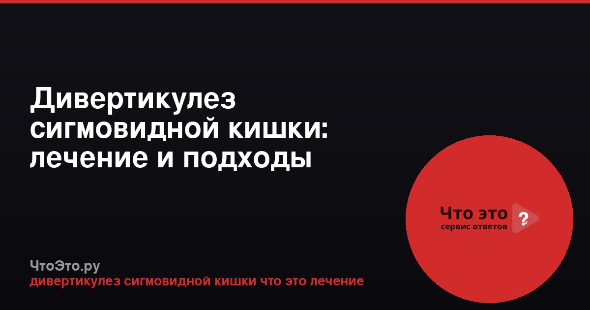 Дивертикулез сигмовидной кишки: лечение и подходы