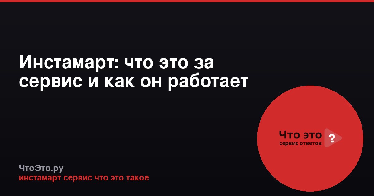 Инстамарт: что это за сервис и как он работает