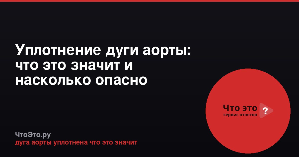 Уплотнение дуги аорты: что это значит и насколько опасно