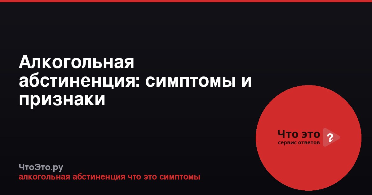 Алкогольная абстиненция: симптомы и признаки