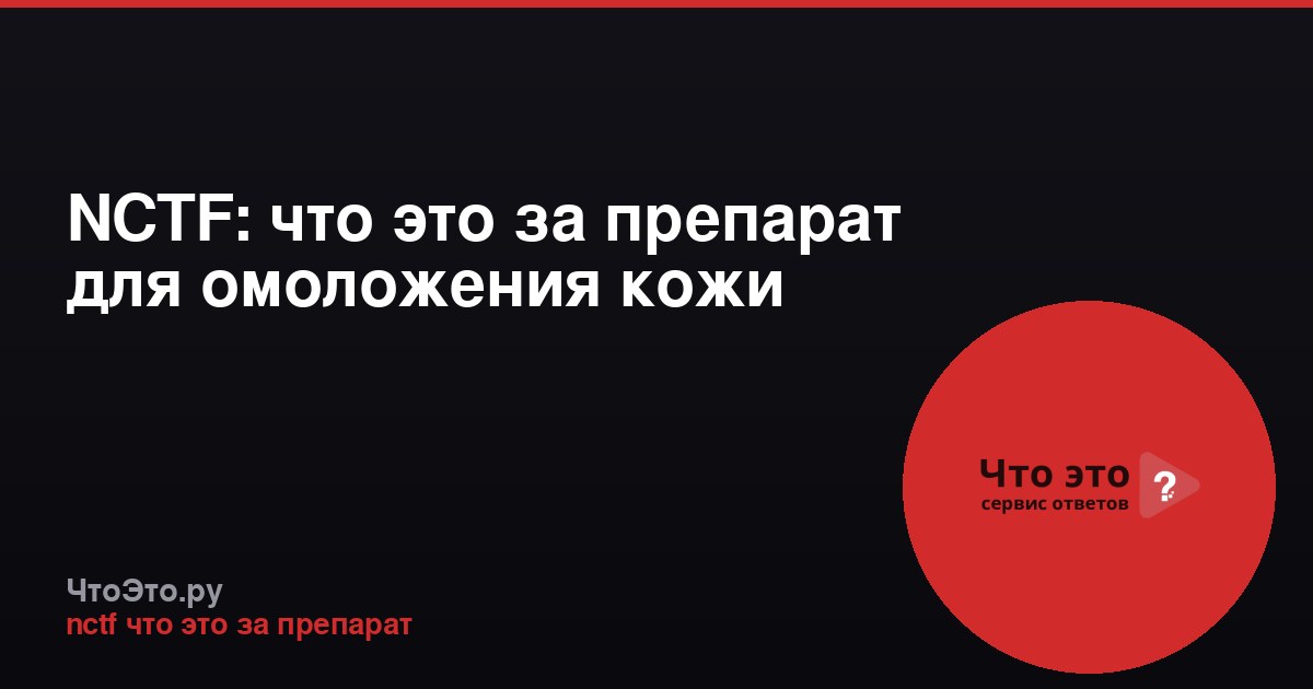 NCTF: что это за препарат для омоложения кожи