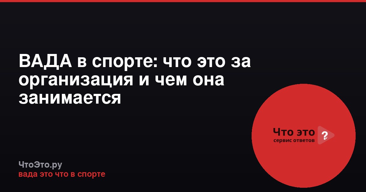 ВАДА в спорте: что это за организация и чем она занимается