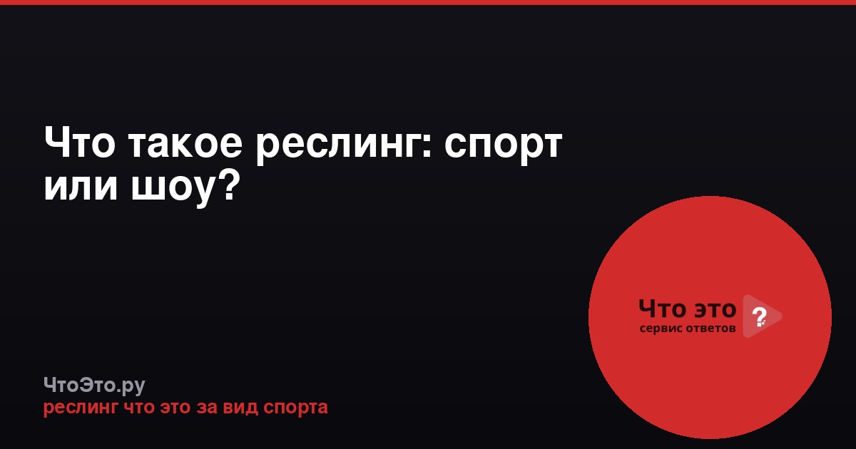 Что такое реслинг: спорт или шоу?
