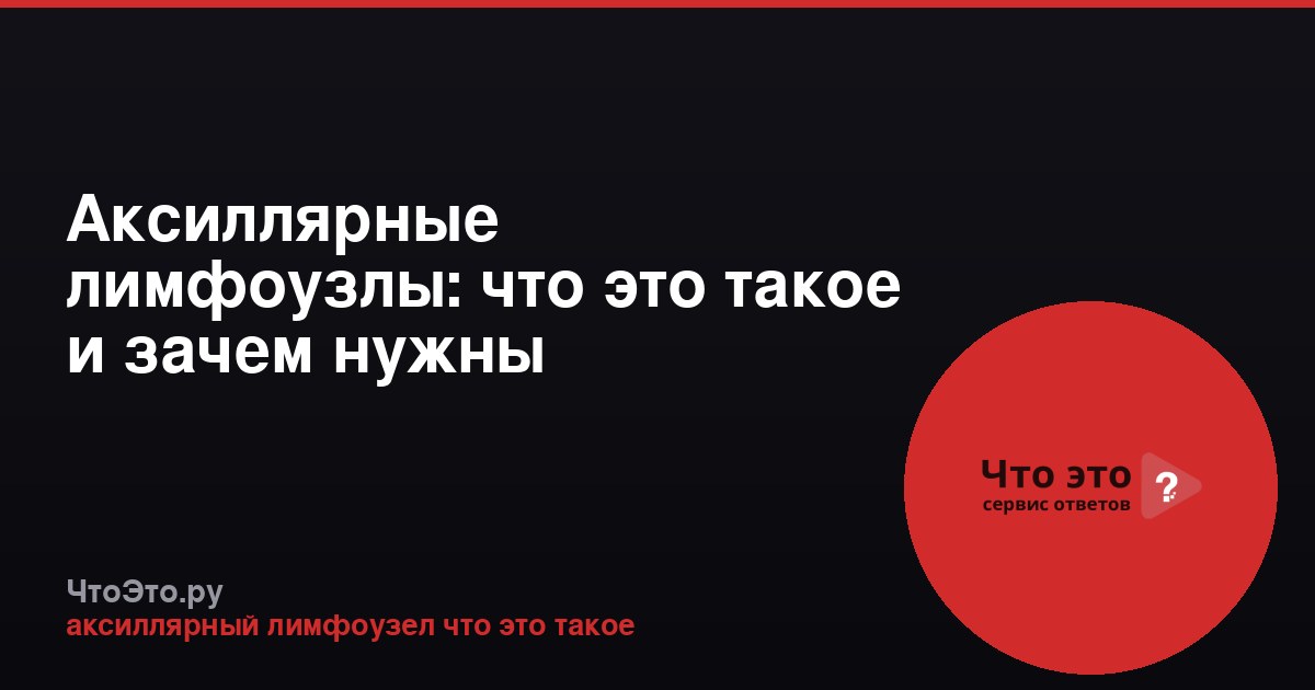 Аксиллярные лимфоузлы: что это такое и зачем нужны