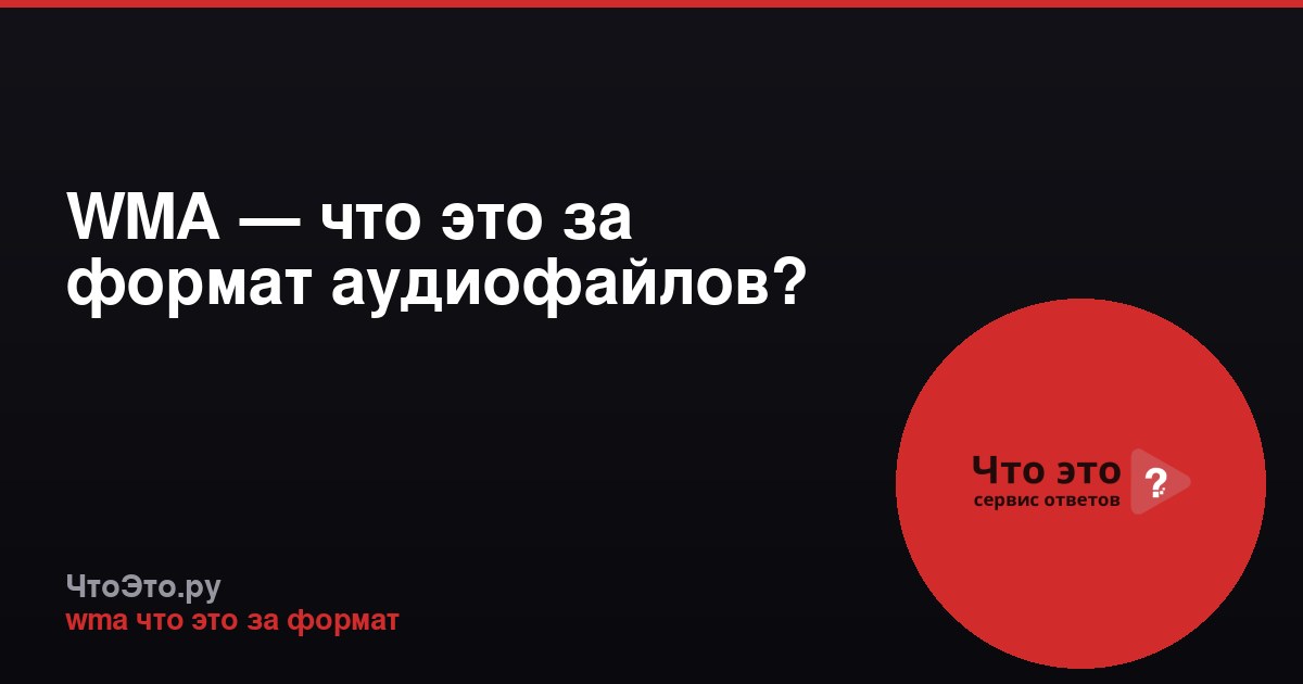 WMA — что это за формат аудиофайлов?