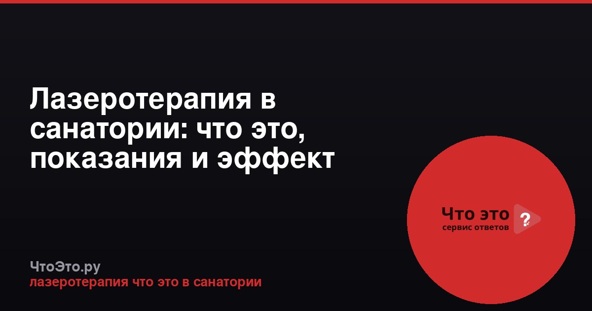 Лазеротерапия в санатории: что это, показания и эффект