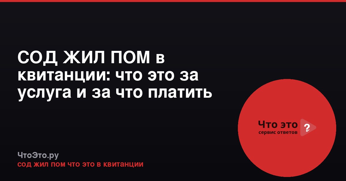 СОД ЖИЛ ПОМ в квитанции: что это за услуга и за что платить
