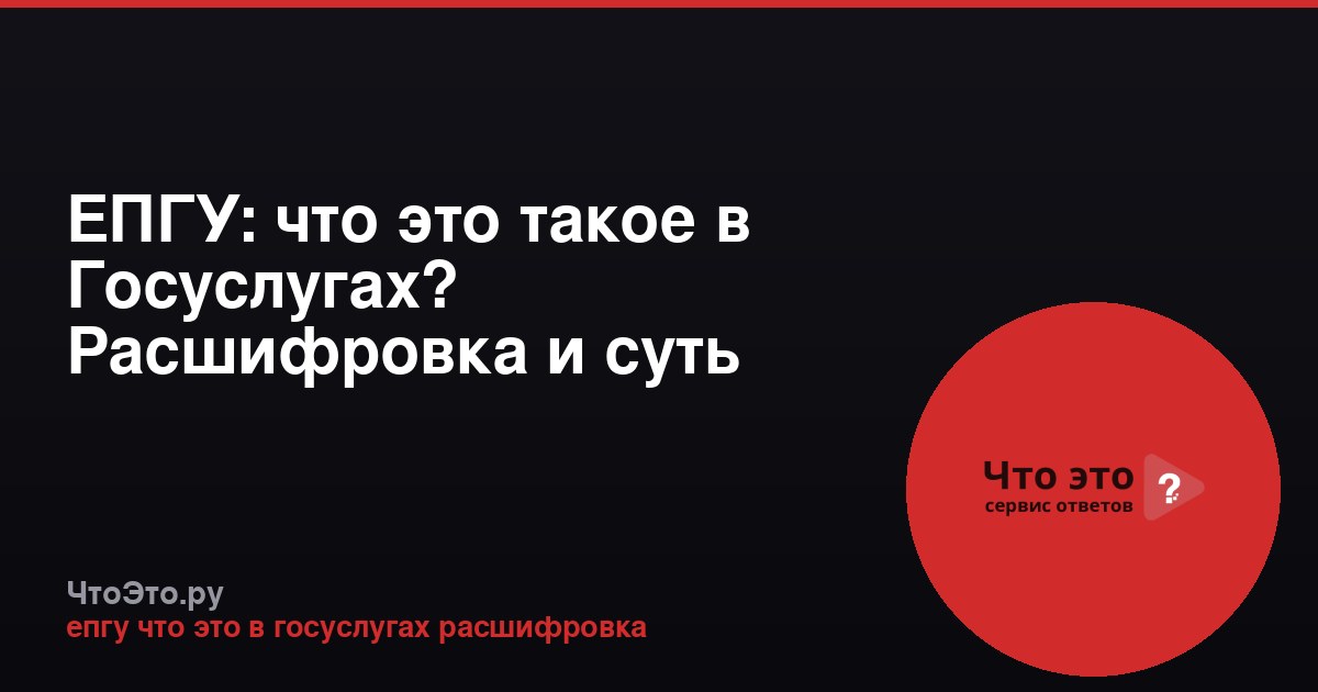 ЕПГУ: что это такое в Госуслугах? Расшифровка и суть