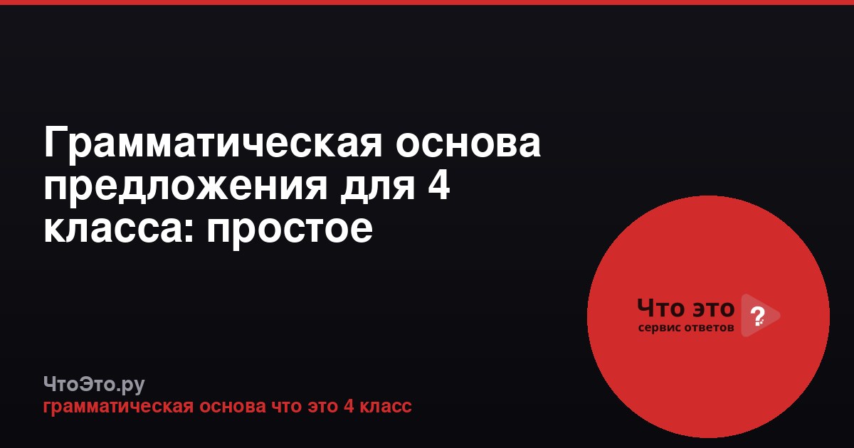 Грамматическая основа предложения для 4 класса: простое объяснение