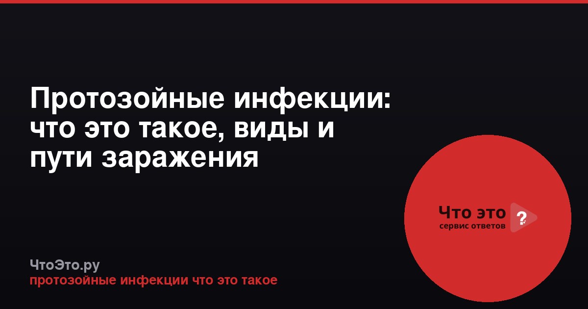 Протозойные инфекции: что это такое, виды и пути заражения