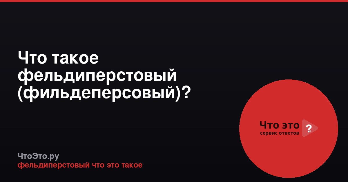 Что такое фельдиперстовый (фильдеперсовый)? Значение и происхождение