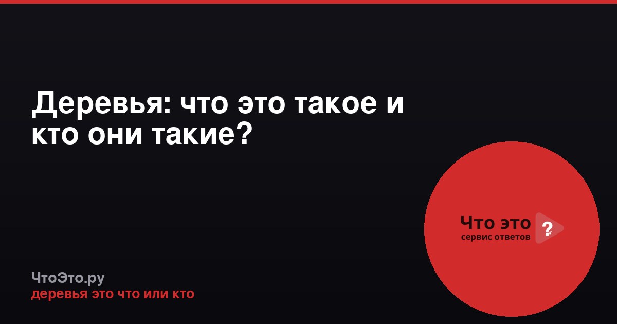 Деревья: что это такое и кто они такие?