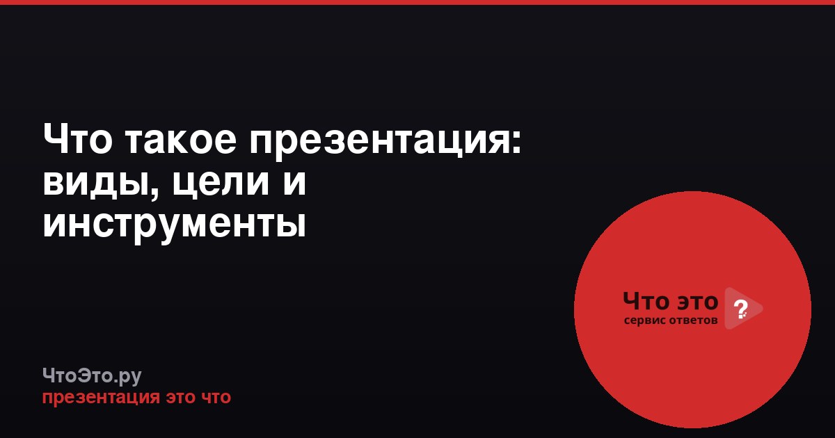 Что такое презентация: виды, цели и инструменты