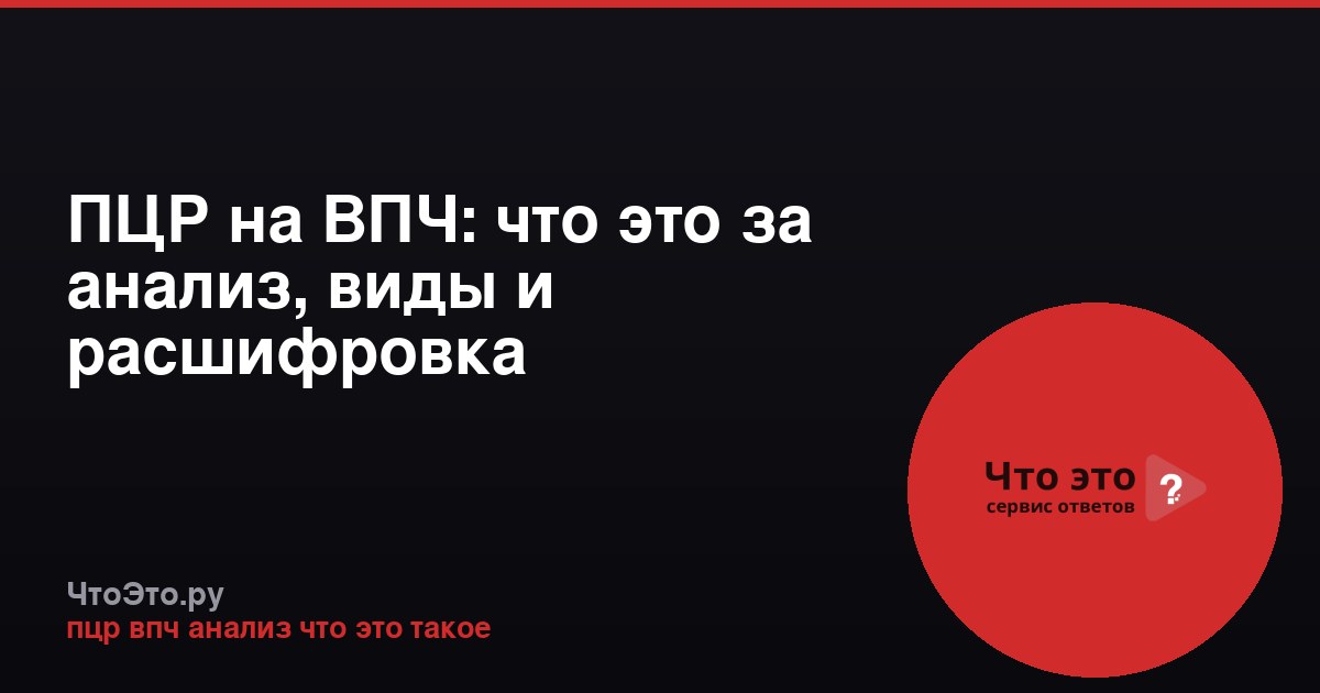 ПЦР на ВПЧ: что это за анализ, виды и расшифровка