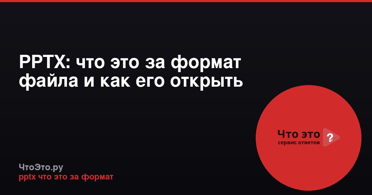 PPTX: что это за формат файла и как его открыть