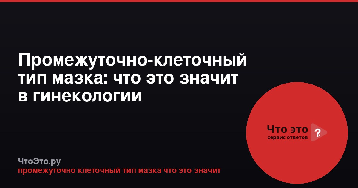 Промежуточно-клеточный тип мазка: что это значит в гинекологии