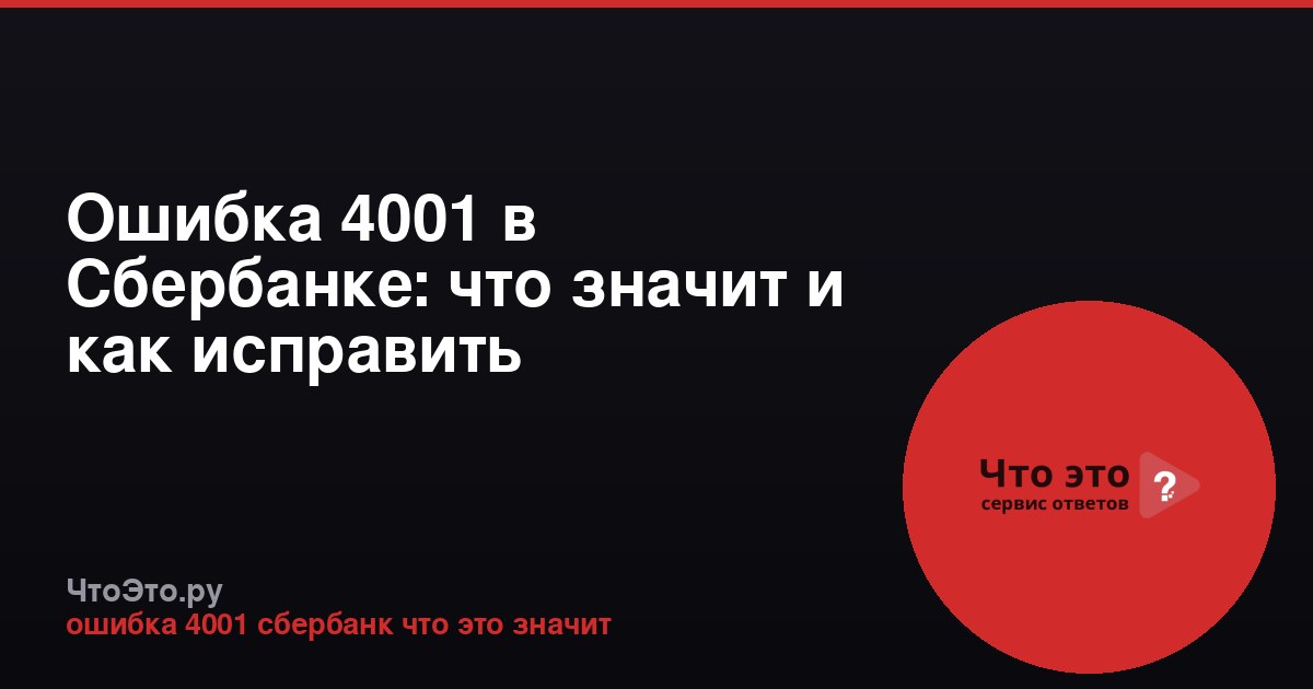 Ошибка 4001 в Сбербанке: что значит и как исправить