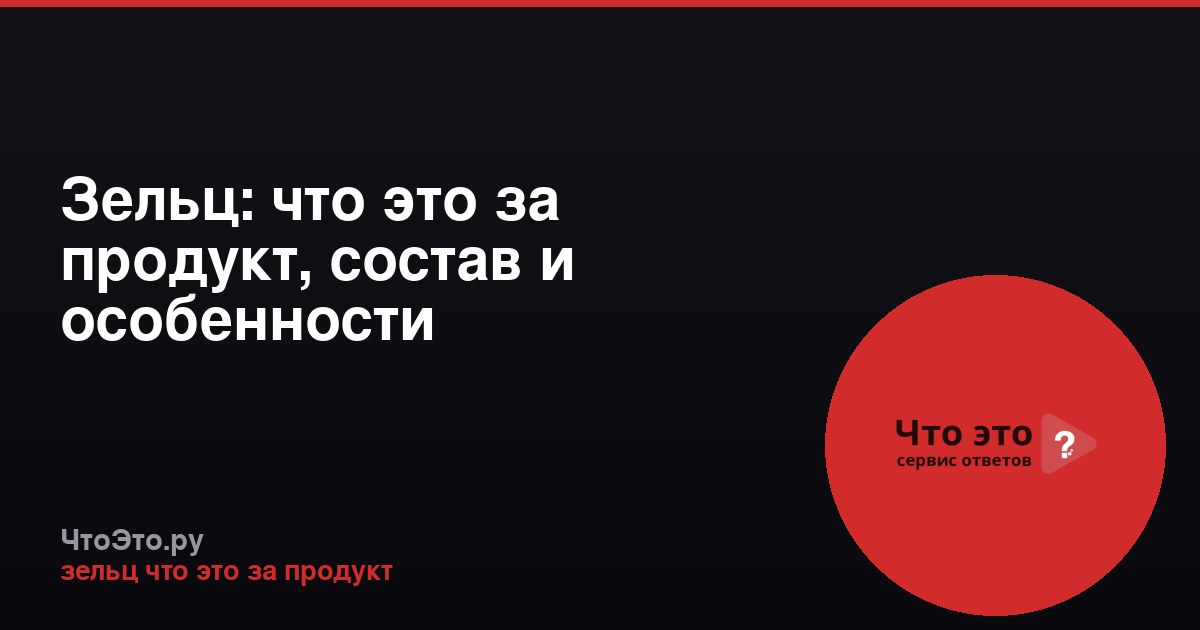 Зельц: что это за продукт, состав и особенности