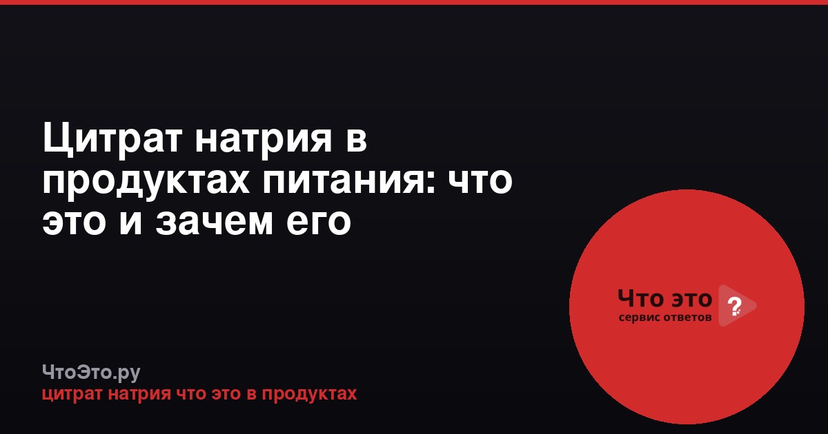 Цитрат натрия в продуктах питания: что это и зачем его добавляют
