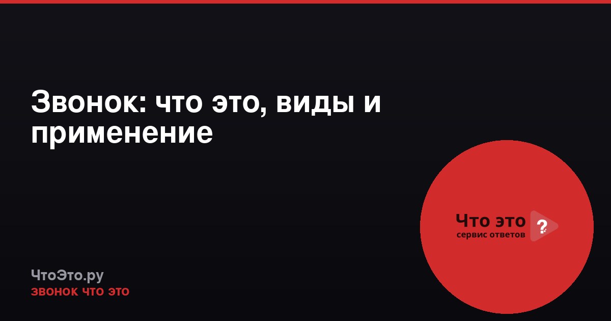 Звонок: что это, виды и применение