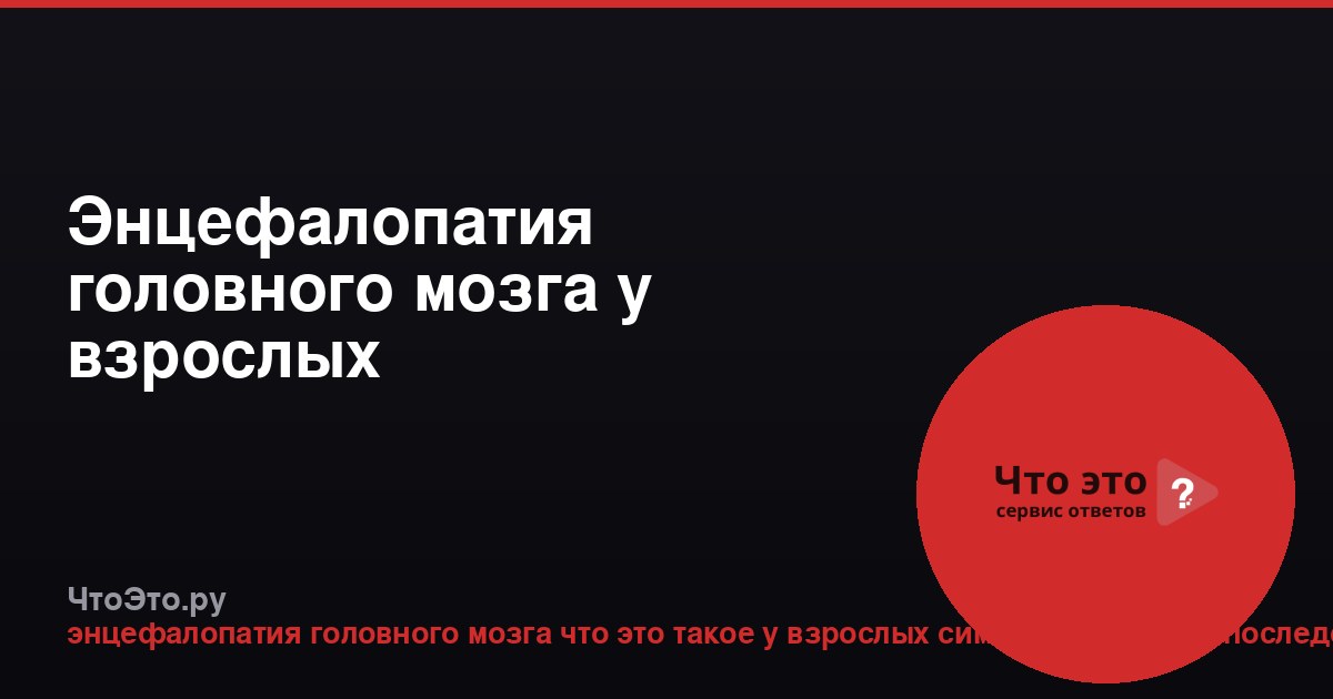 Энцефалопатия головного мозга у взрослых