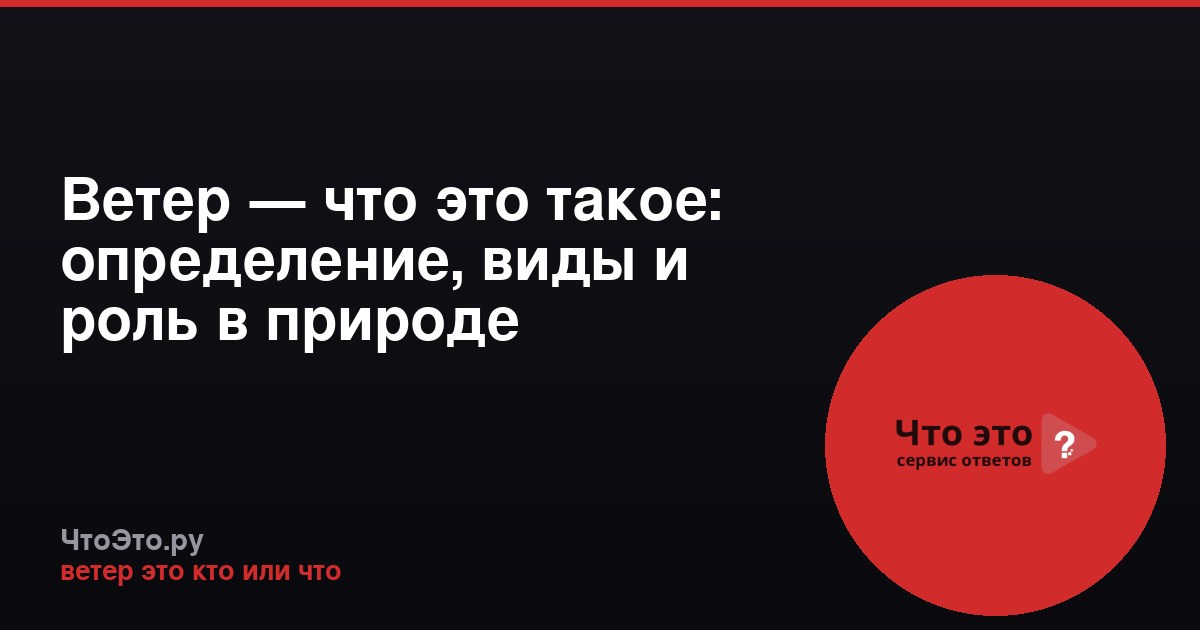 Ветер — что это такое: определение, виды и роль в природе