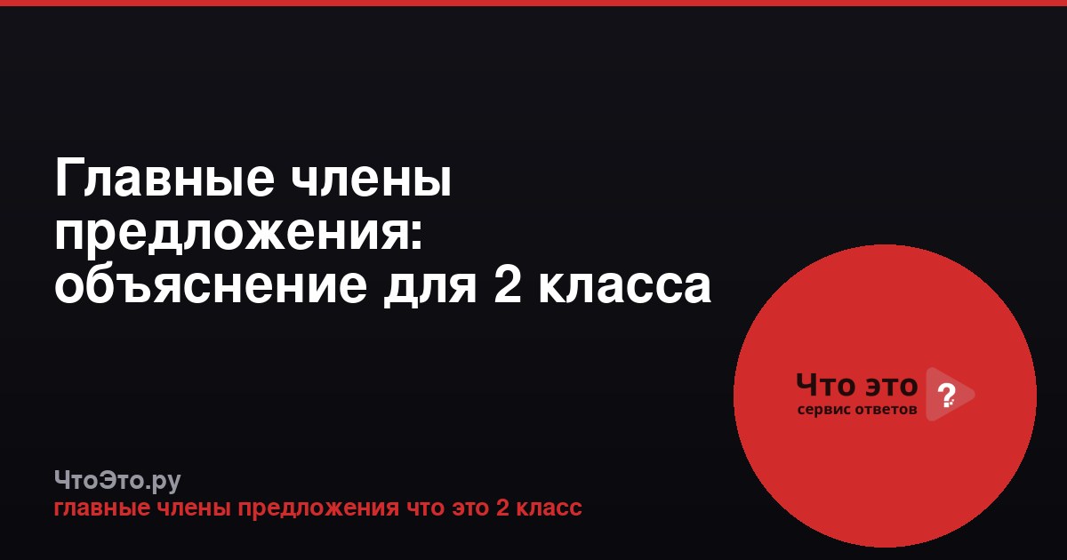 Главные члены предложения: объяснение для 2 класса