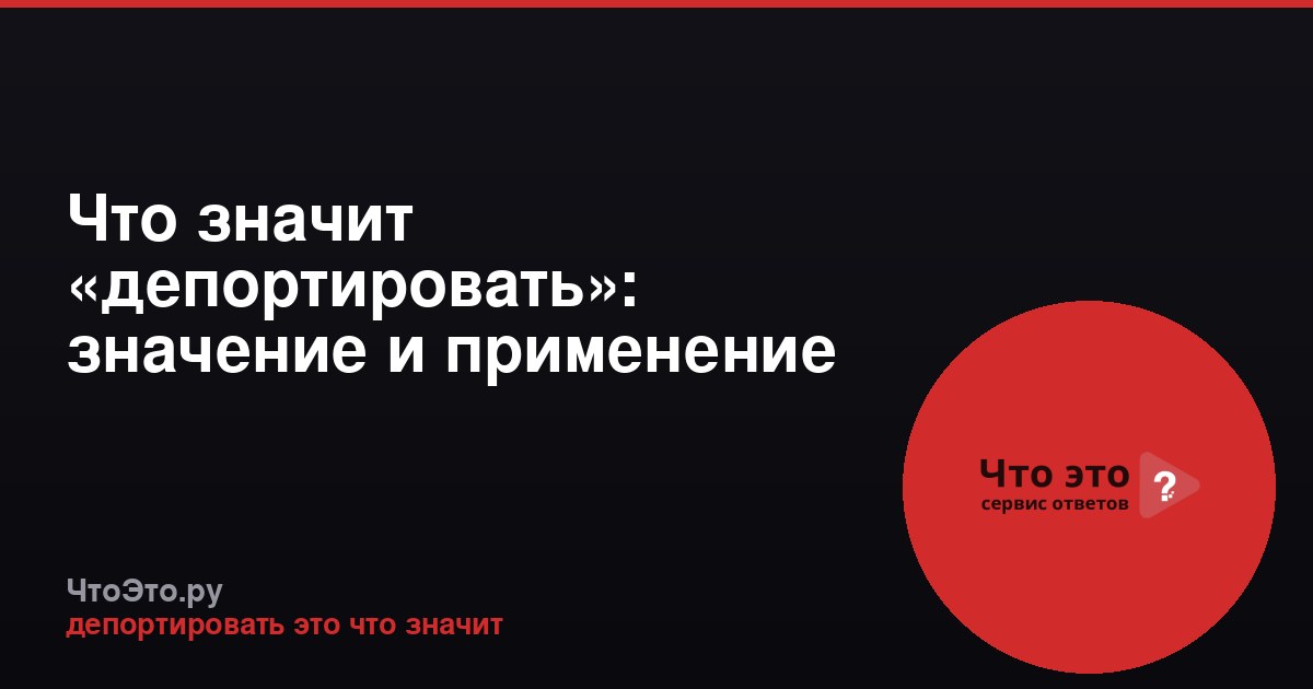 Что значит «депортировать»: значение и применение термина