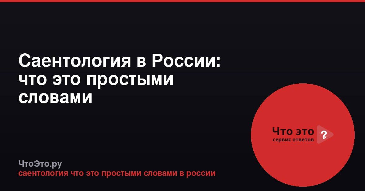 Саентология в России: что это простыми словами