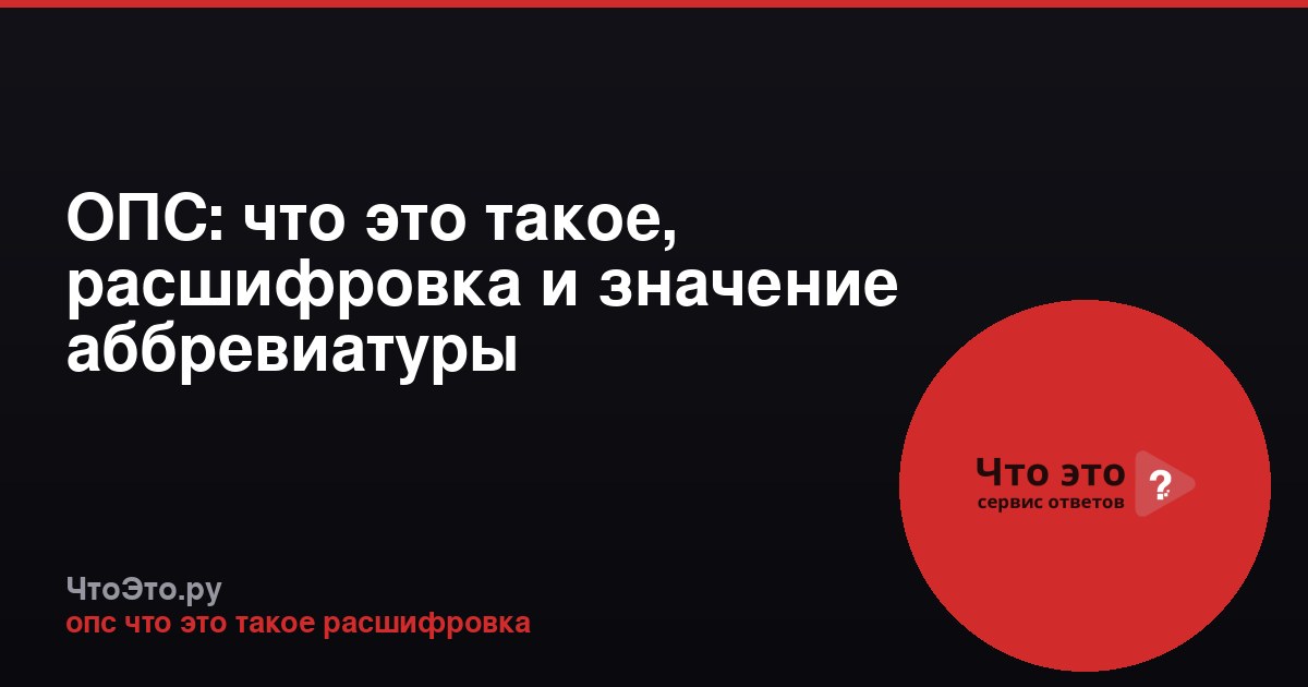 ОПС: что это такое, расшифровка и значение аббревиатуры