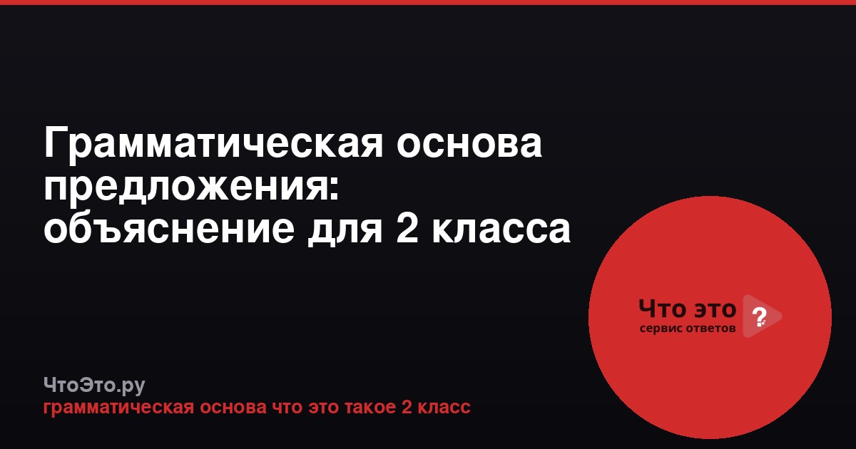 Грамматическая основа предложения: объяснение для 2 класса