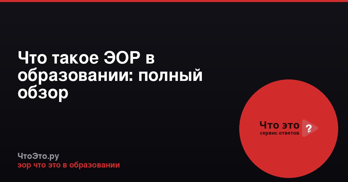 Что такое ЭОР в образовании: полный обзор