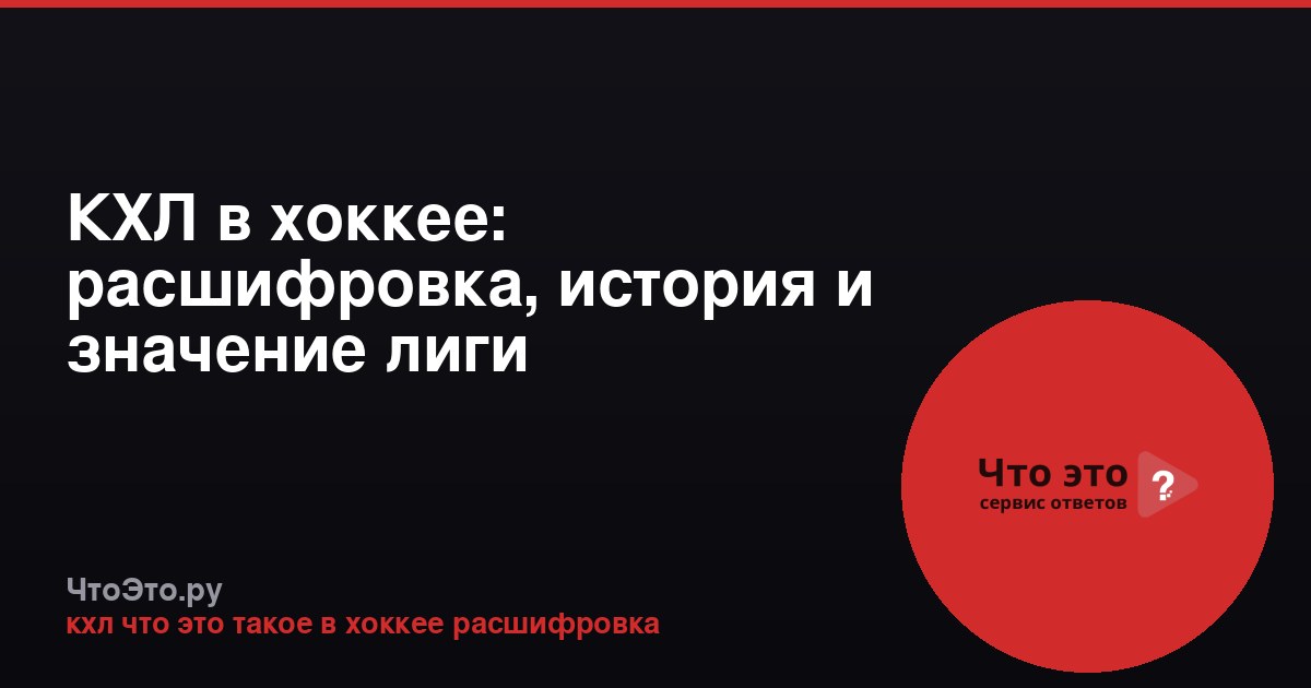 КХЛ в хоккее: расшифровка, история и значение лиги